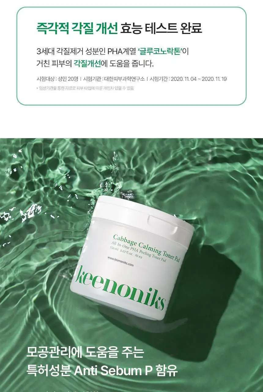 [각질개선/모공관리] 키노닉스 양배추 각질 진정 토너 패드 70매 (+70매 리필기획) 상세페이지 10